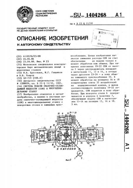 Система подачи смазочно-охлаждающей жидкости (сож) к многошпиндельному станку (патент 1404268)