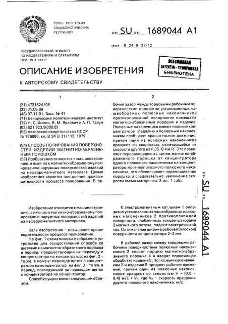 Способ полирования поверхностей изделий магнитно-абразивным порошком (патент 1689044)