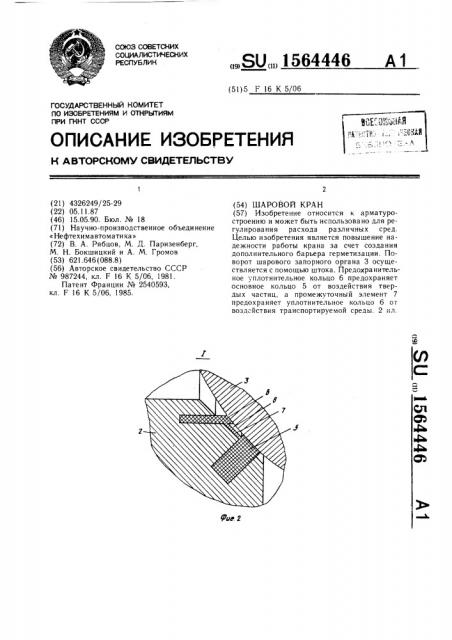 Шаровой кран (патент 1564446)