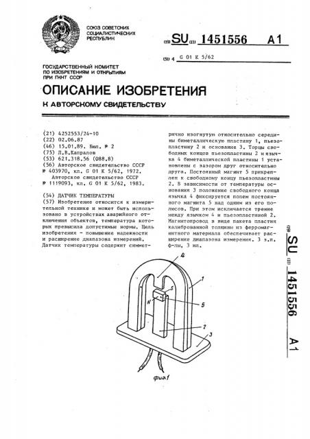 Датчик температуры (патент 1451556)
