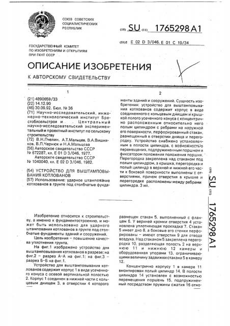 Устройство для выштамповывания котлованов (патент 1765298)