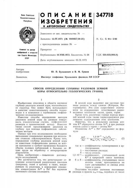 Способ определения глубинб1 разломов земной коры относительно геологических границ (патент 347718)