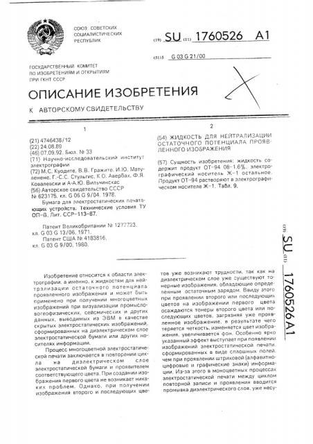 Жидкость для нейтрализации остаточного потенциала проявленного изображения (патент 1760526)