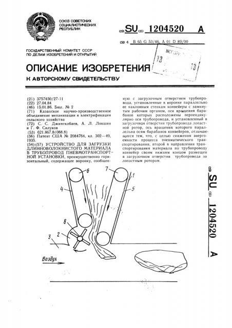 Устройство для загрузки длинно-волокнистого материала в трубопровод пневмотранспортной установки (патент 1204520)