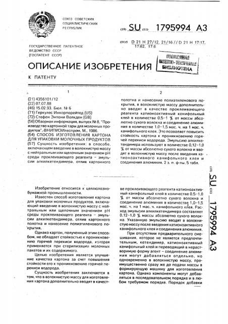 Способ изготовления картона для упаковки молочных продуктов (патент 1795994)