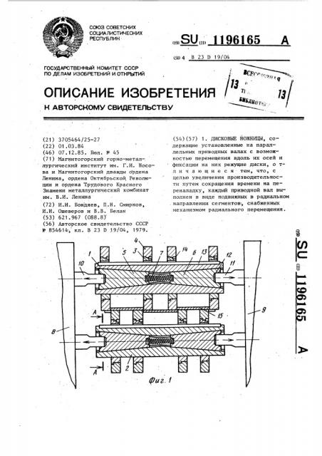 Дисковые ножницы (патент 1196165)