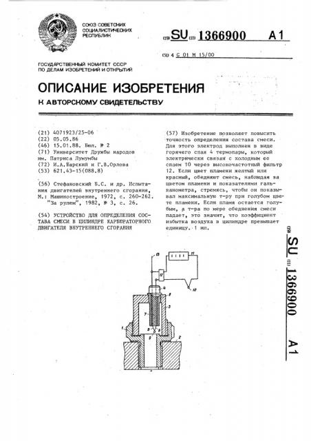 Устройство для определения состава смеси в цилиндре карбюраторного двигателя внутреннего сгорания (патент 1366900)