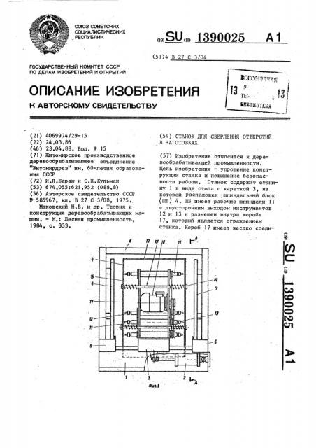 Станок для сверления отверстий в заготовках (патент 1390025)