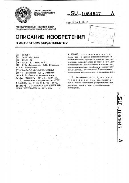 Установка для сушки сыпучих материалов (патент 1054647)