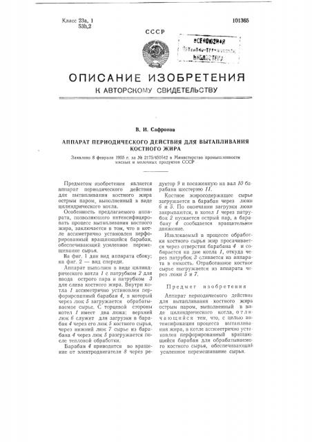 Аппарат периодического действия для вытапливания костного жира (патент 101365)