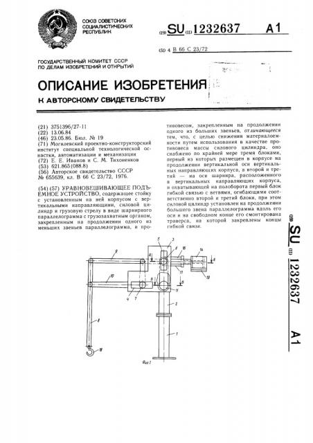 Уравновешивающее подъемное устройство (патент 1232637)