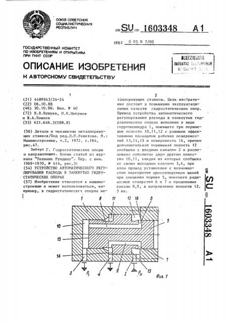 Устройство автоматического регулирования расхода в замкнутых гидростатических опорах (патент 1603348)