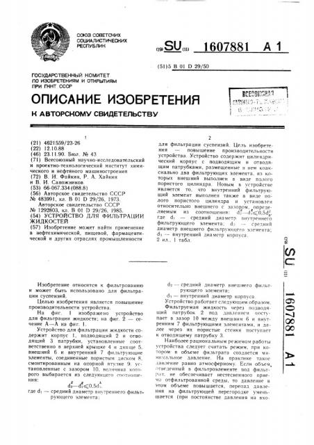 Устройство для фильтрации жидкостей (патент 1607881)