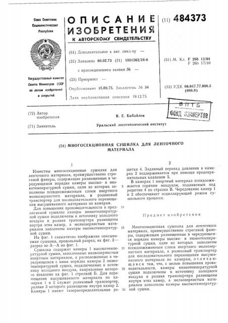 Многосекционная сушилка для ленточного материала (патент 484373)