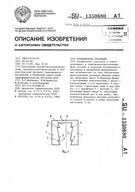 Изоляционная прокладка (патент 1350680)