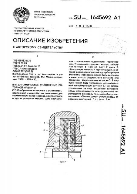 Динамическое уплотнение вала роторной машины (патент 1645692)