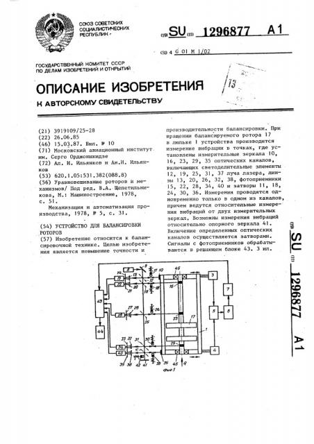 Устройство для балансировки роторов (патент 1296877)