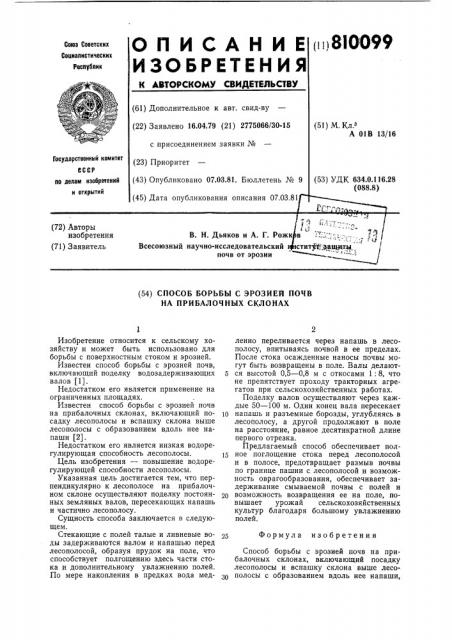 Способ борьбы с эрозией почв наприбалочных склонах (патент 810099)