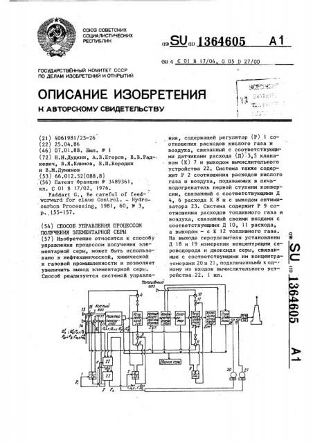 Способ управления процессом получения элементарной серы (патент 1364605)