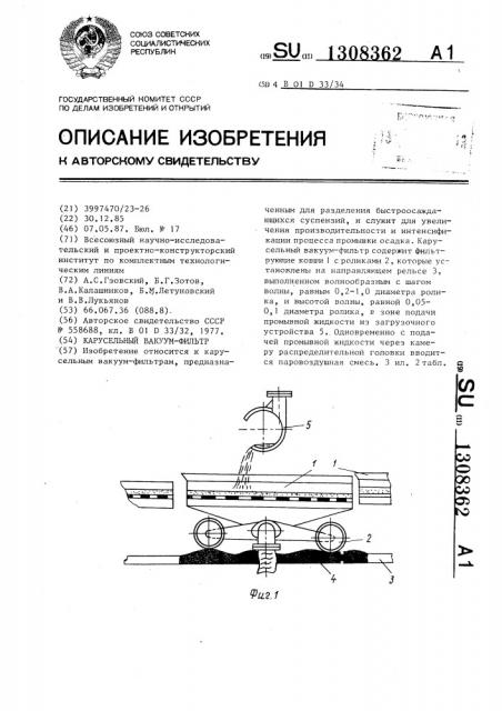 Карусельный вакуум-фильтр (патент 1308362)