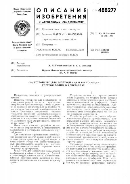 Устройство для возбуждения и регистрации упругой волны в кристаллах (патент 488277)