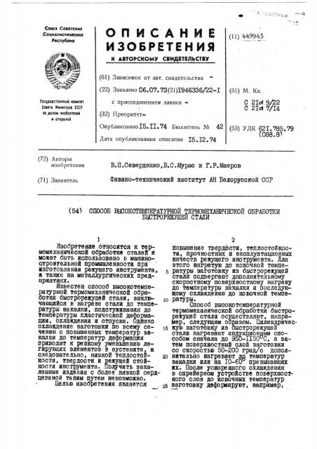 Способ высокотемпературной термомеханической обработки быстрорежущей стали (патент 449943)