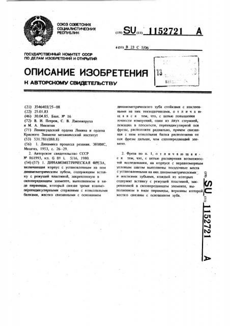 Динамометрическая фреза (патент 1152721)