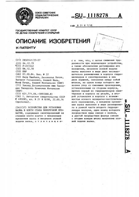 Устройство для установки валка в клети стана поперечной прокатки (патент 1118278)