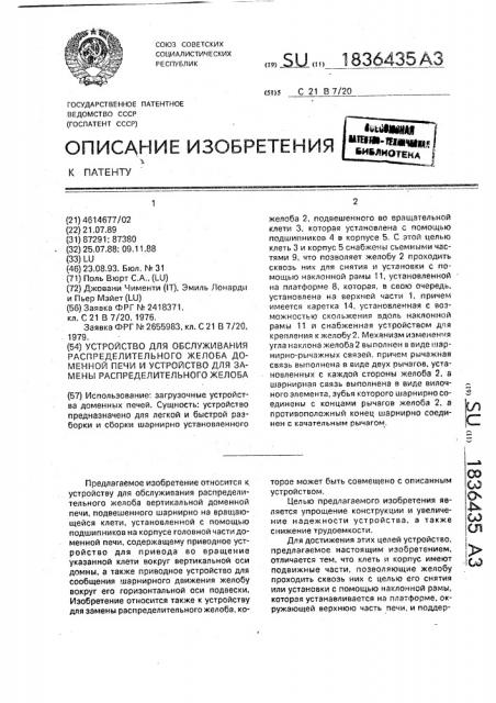 Устройство для обслуживания распределительного желоба доменной печи и устройство для замены распределительного желоба (патент 1836435)