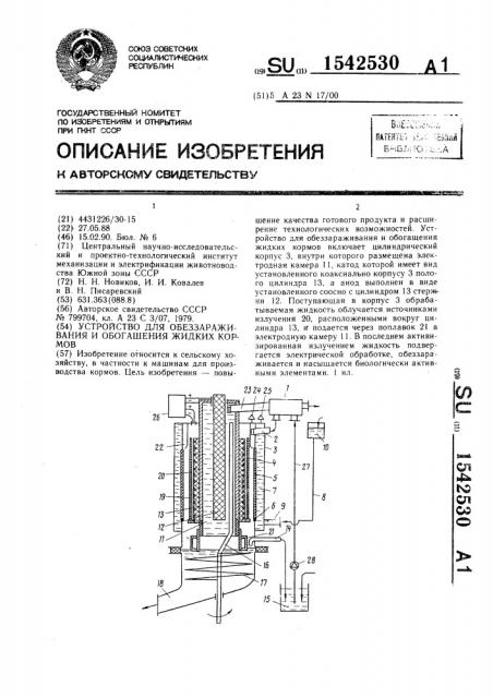 Устройство для обеззараживания и обогащения жидких кормов (патент 1542530)