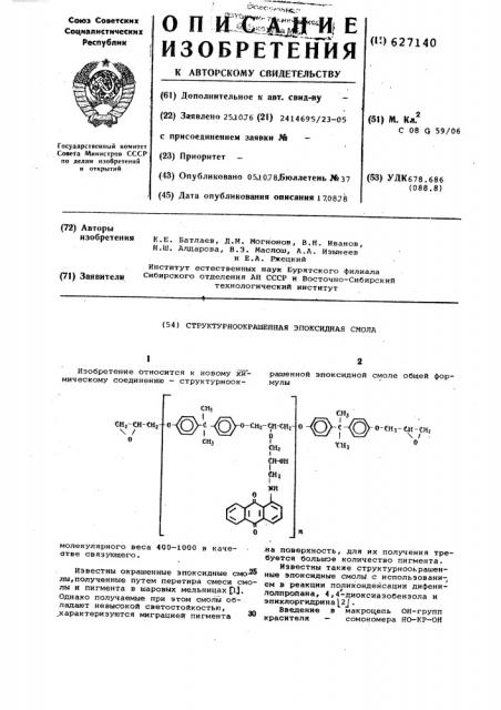 Структурноокрашенная эпоксидная смола (патент 627140)