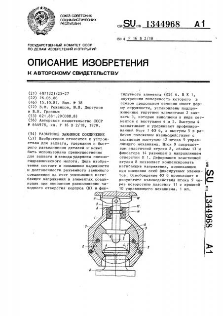 Разъемное зажимное соединение (патент 1344968)