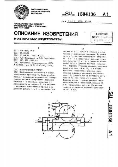 Монорельсовый тягач (патент 1504136)
