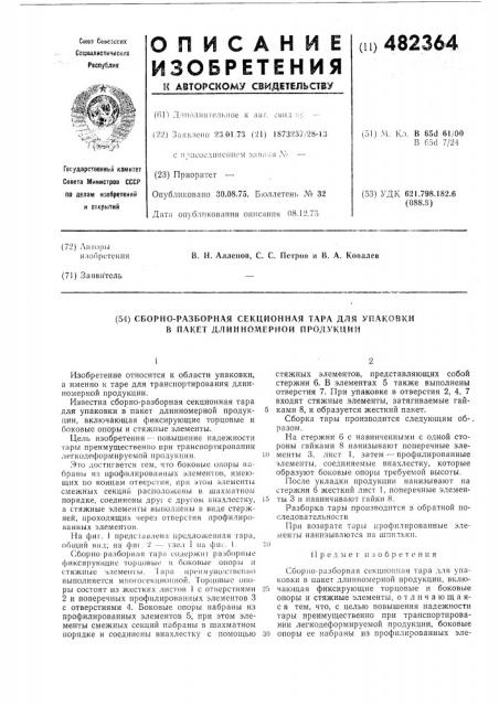 Сборно-разборная секционная тара для упаковки в пакет длинномерной продукции (патент 482364)