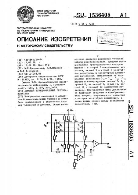 Диодный функциональный преобразователь (патент 1536405)