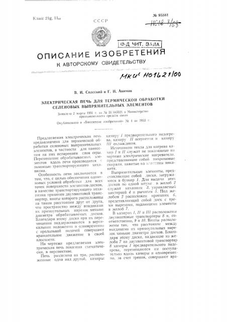 Электрическая печь для термической обработки селеновых выпрямительных элементов (патент 95381)