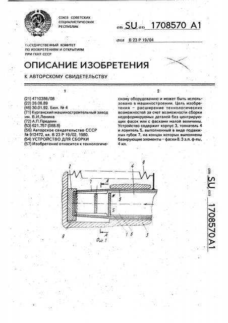 Устройство для сборки (патент 1708570)
