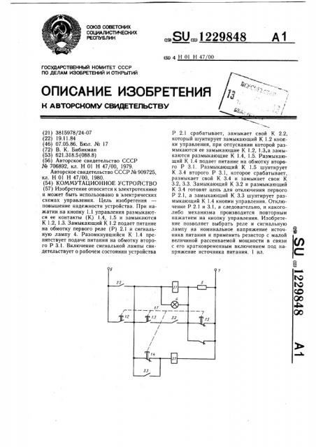 Коммутационное устройство (патент 1229848)