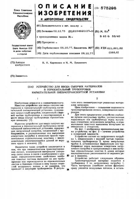 Устройство для ввода сыпучих материалов в горизонтальный трубопровод нагнетательной пневмотранспортной установки (патент 575298)