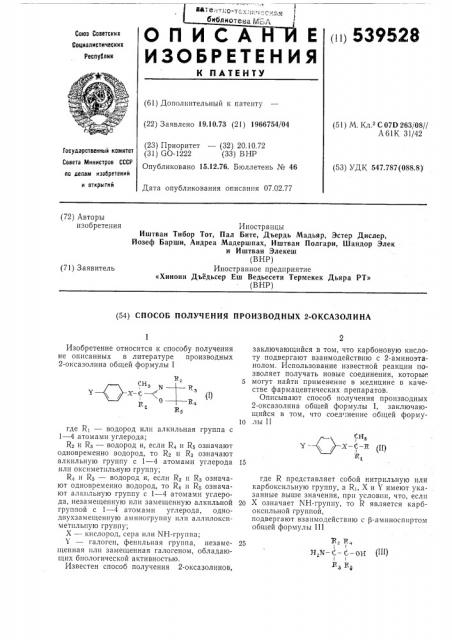 Способ получения производных 2оксазолина (патент 539528)