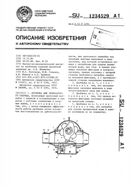 Дробилка для землесосного снаряда (патент 1234529)