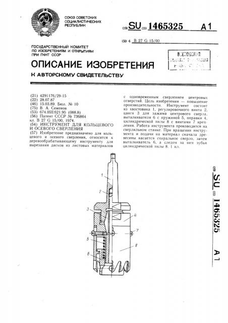 Инструмент для кольцевого и осевого сверления (патент 1465325)