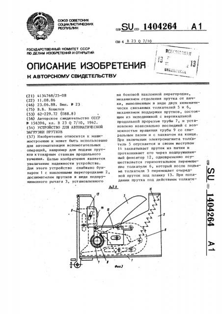 Устройство для автоматической загрузки прутков (патент 1404264)