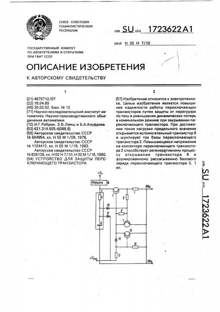 Устройство для защиты переключающего транзистора (патент 1723622)