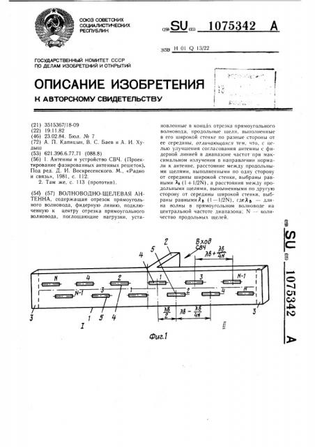Волноводно-щелевая антенна (патент 1075342)