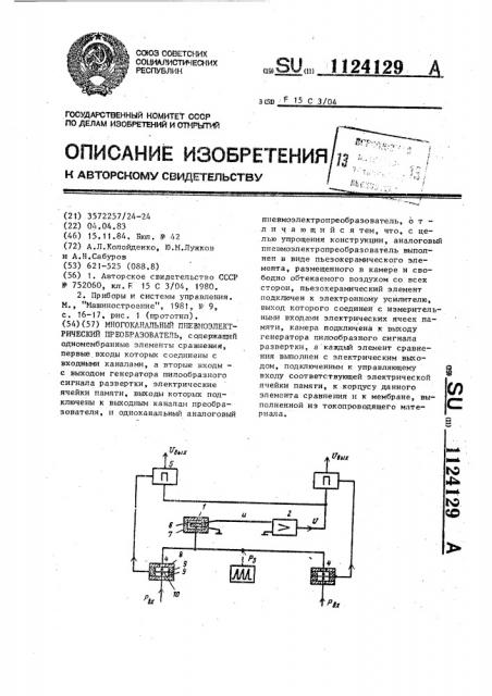 Многоканальный пневмоэлектрический преобразователь (патент 1124129)