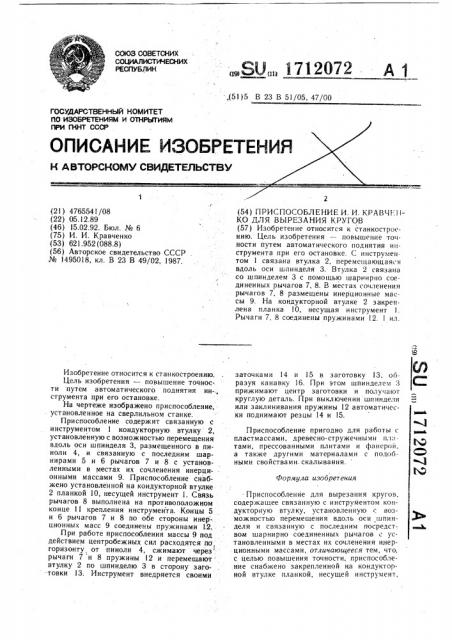 Приспособление и.и.кравченко для вырезания кругов (патент 1712072)