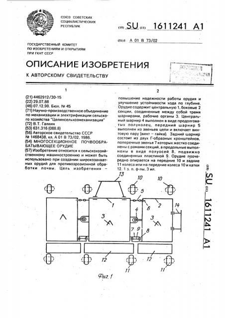 Многосекционное почвообрабатывающее орудие (патент 1611241)