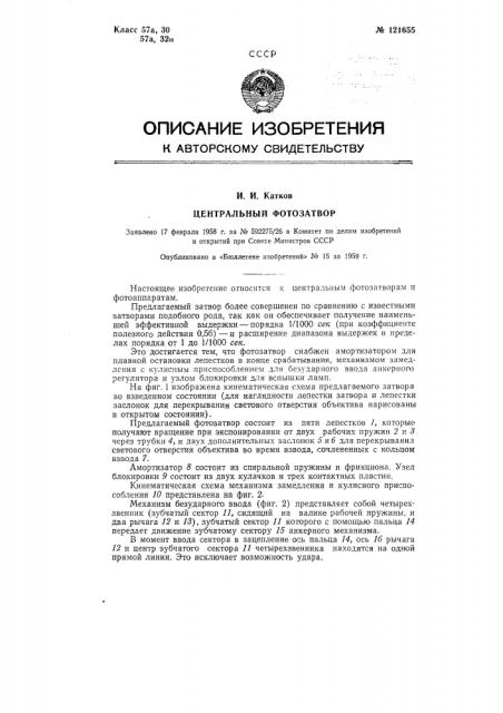 Центральный фотозатвор (патент 121655)