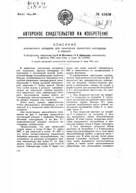 Контактный аппарат для окисления сернистого ангидрида в серный (патент 43639)